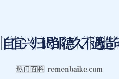 自宜兴归谒邹德久不遇造句是什么意思的图片